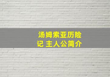 汤姆索亚历险记 主人公简介